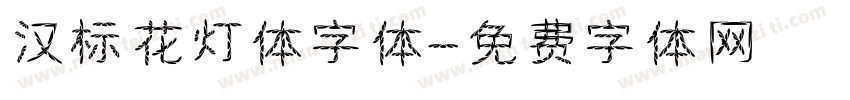 汉标花灯体字体字体转换
