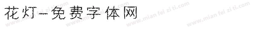 花灯字体转换