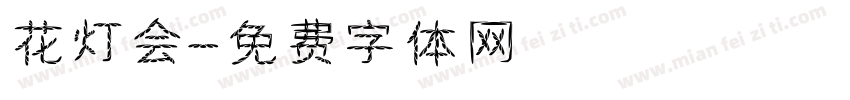 花灯会字体转换