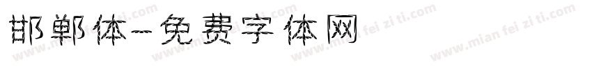邯郸体字体转换