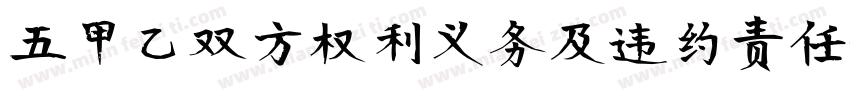 五甲乙双方权利义务及违约责任字体转换