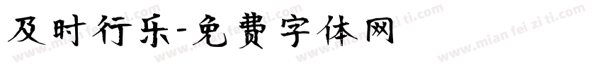 及时行乐字体转换