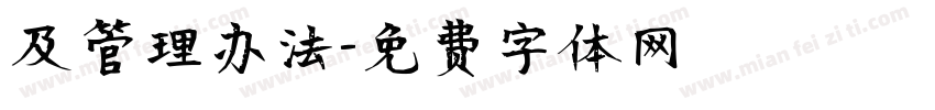 及管理办法字体转换