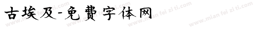 古埃及字体转换