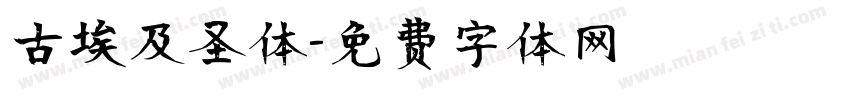 古埃及圣体字体转换