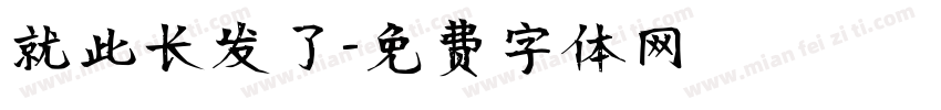 就此长发了字体转换