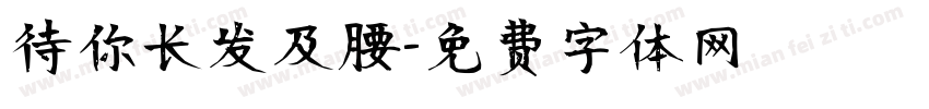 待你长发及腰字体转换
