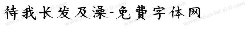 待我长发及澡字体转换