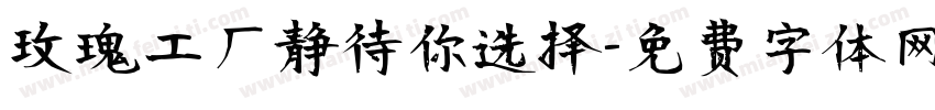 玫瑰工厂静待你选择字体转换