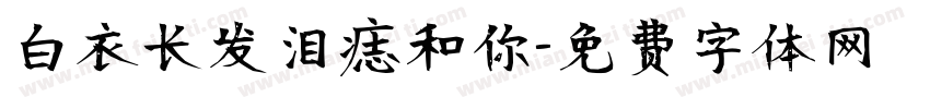 白衣长发泪痣和你字体转换
