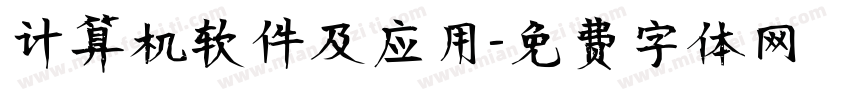 计算机软件及应用字体转换