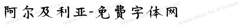 阿尔及利亚字体转换