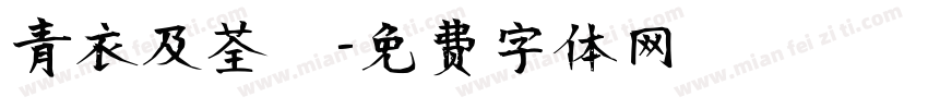 青衣及荃灣字体转换