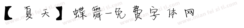 【夏天】蝶舞字体转换