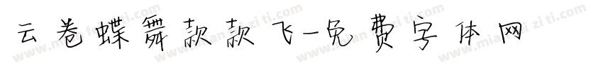 云卷蝶舞款款飞字体转换
