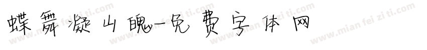 蝶舞凝山魄字体转换