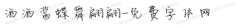酒酒酱蝶舞翩翩字体转换