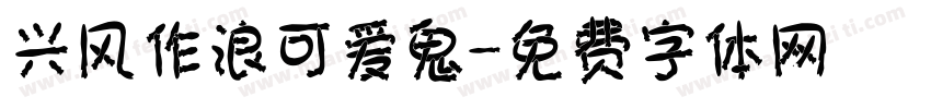 兴风作浪可爱鬼字体转换
