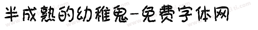 半成熟的幼稚鬼字体转换