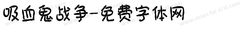 吸血鬼战争字体转换