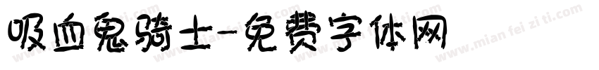 吸血鬼骑士字体转换