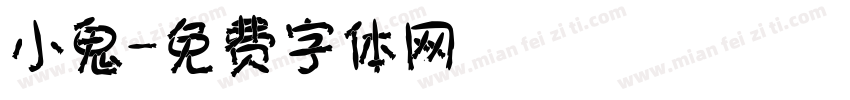 小鬼字体转换