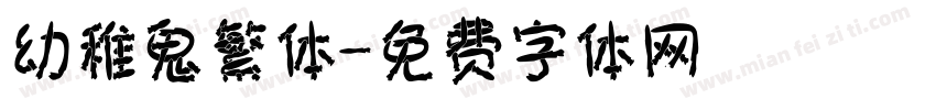 幼稚鬼繁体字体转换