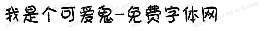 我是个可爱鬼字体转换