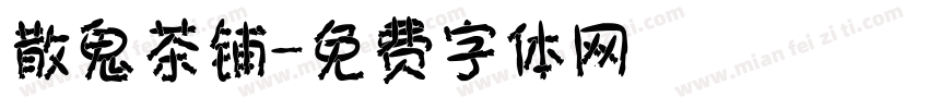 散鬼茶铺字体转换