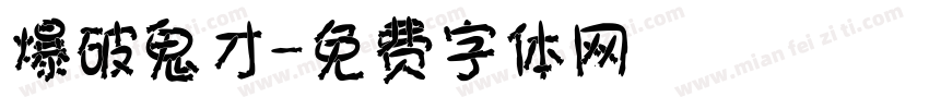 爆破鬼才字体转换