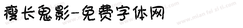 瘦长鬼影實錄字体转换