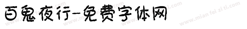 百鬼夜行字体转换