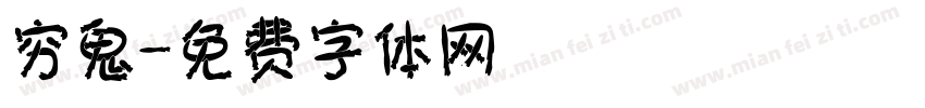 穷鬼字体转换