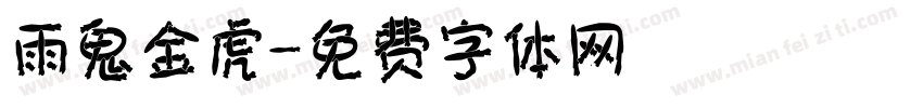 雨鬼金虎字体转换