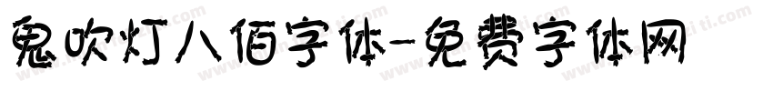 鬼吹灯八佰字体字体转换