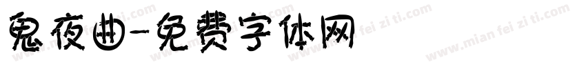 鬼夜曲字体转换