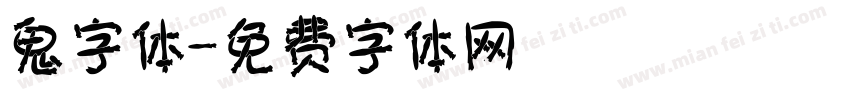 鬼字体字体转换