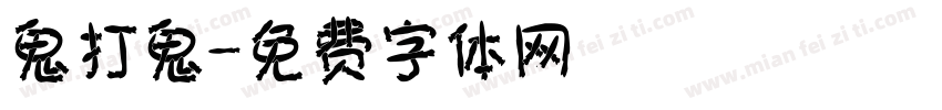 鬼打鬼字体转换