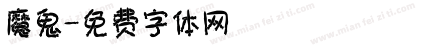魔鬼字体转换