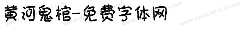 黄河鬼棺字体转换