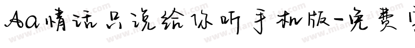Aa情话只说给你听手机版字体转换