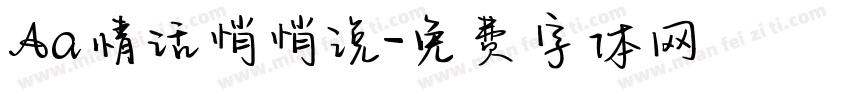 Aa情话悄悄说字体转换