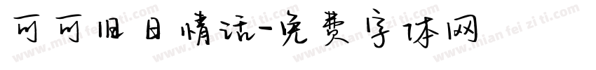 可可旧日情话字体转换