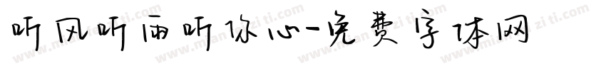 听风听雨听你心字体转换