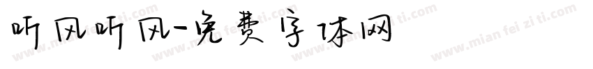 听风听风字体转换