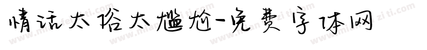 情话太俗太尴尬字体转换