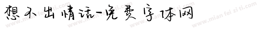 想不出情话字体转换