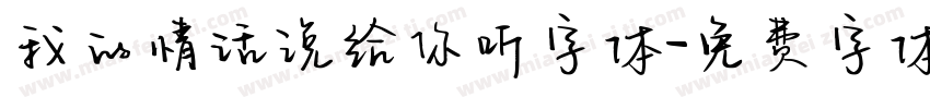 我的情话说给你听字体字体转换