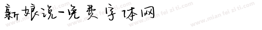 新娘说字体转换