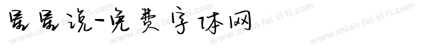 星星说字体转换